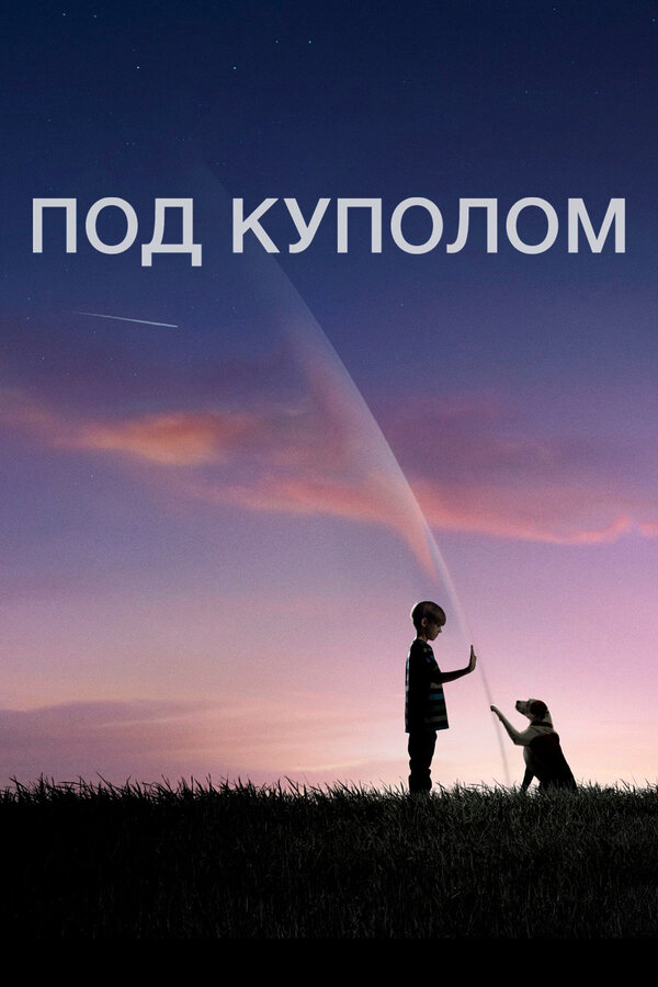 Под куполом сериал 2013 смотреть онлайн бесплатно в хорошем качестве HD